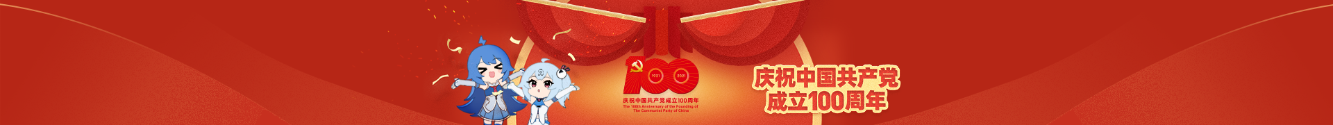 祝贺中国共产党100周年生日快乐！插图
