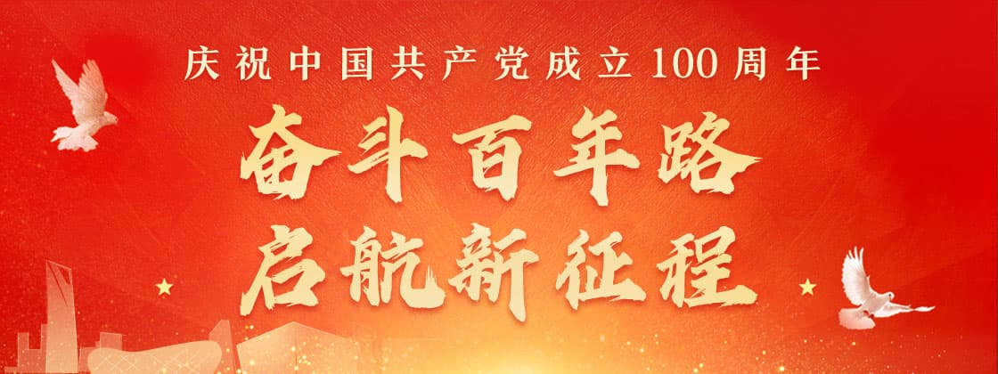 祝贺中国共产党100周年生日快乐！